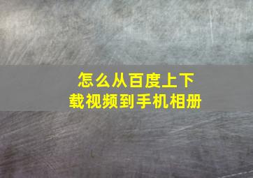 怎么从百度上下载视频到手机相册