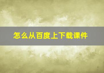 怎么从百度上下载课件