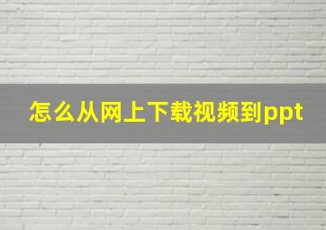 怎么从网上下载视频到ppt