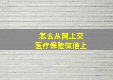 怎么从网上交医疗保险微信上