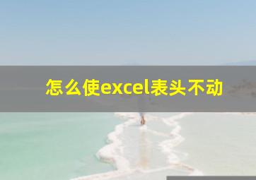 怎么使excel表头不动