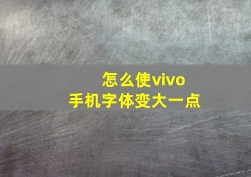 怎么使vivo手机字体变大一点