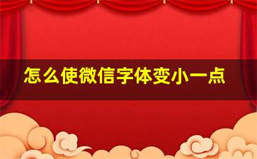 怎么使微信字体变小一点