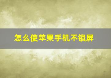 怎么使苹果手机不锁屏