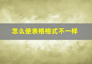 怎么使表格格式不一样