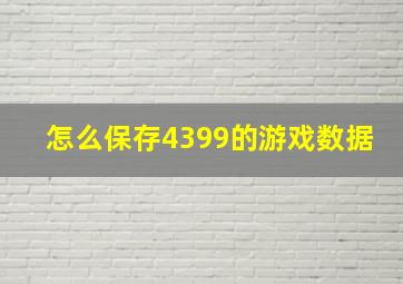 怎么保存4399的游戏数据