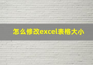 怎么修改excel表格大小