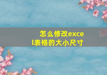 怎么修改excel表格的大小尺寸