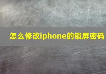 怎么修改iphone的锁屏密码