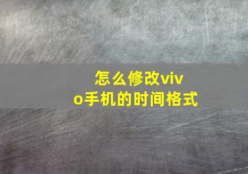 怎么修改vivo手机的时间格式