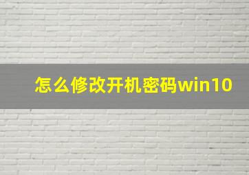 怎么修改开机密码win10