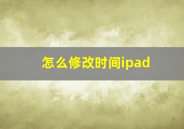 怎么修改时间ipad