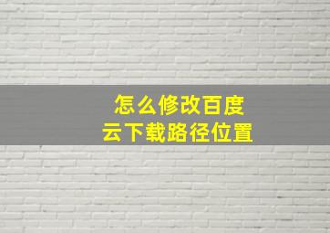 怎么修改百度云下载路径位置