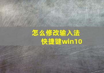 怎么修改输入法快捷键win10