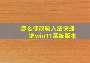 怎么修改输入法快捷键win11系统版本