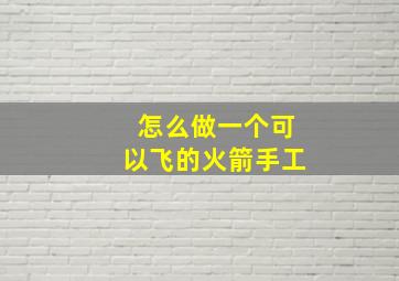 怎么做一个可以飞的火箭手工