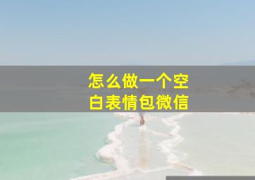 怎么做一个空白表情包微信