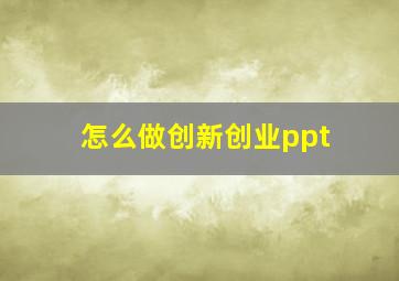 怎么做创新创业ppt