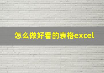 怎么做好看的表格excel