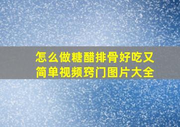 怎么做糖醋排骨好吃又简单视频窍门图片大全