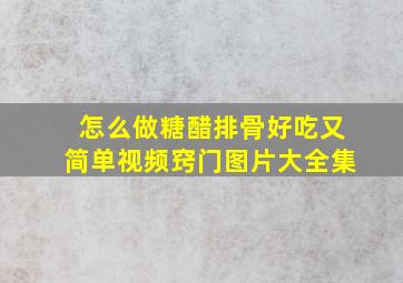 怎么做糖醋排骨好吃又简单视频窍门图片大全集