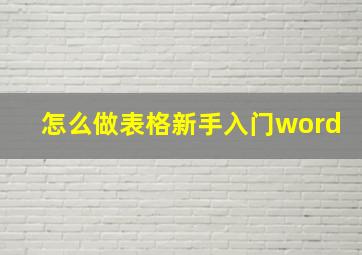 怎么做表格新手入门word