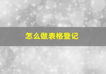 怎么做表格登记