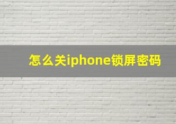 怎么关iphone锁屏密码