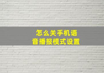 怎么关手机语音播报模式设置