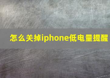 怎么关掉iphone低电量提醒