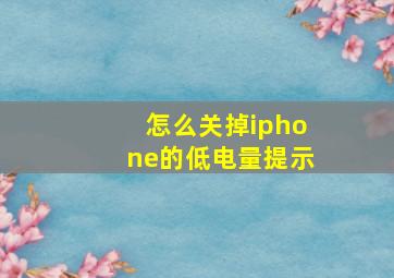 怎么关掉iphone的低电量提示