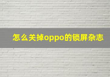 怎么关掉oppo的锁屏杂志