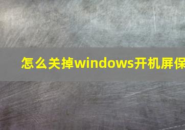 怎么关掉windows开机屏保