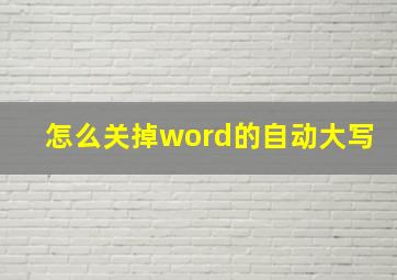 怎么关掉word的自动大写