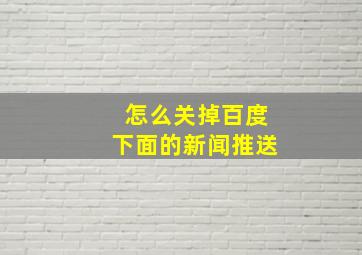 怎么关掉百度下面的新闻推送