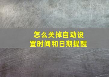 怎么关掉自动设置时间和日期提醒