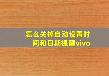 怎么关掉自动设置时间和日期提醒vivo