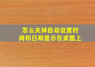 怎么关掉自动设置时间和日期显示在桌面上