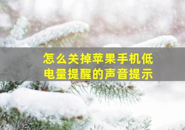 怎么关掉苹果手机低电量提醒的声音提示