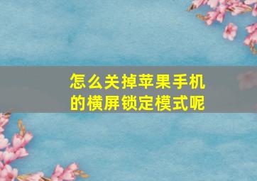 怎么关掉苹果手机的横屏锁定模式呢