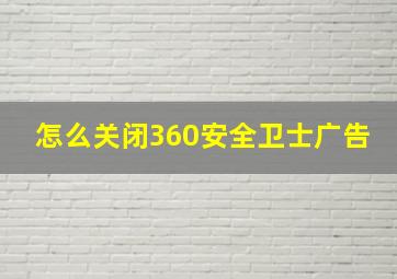 怎么关闭360安全卫士广告