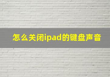 怎么关闭ipad的键盘声音