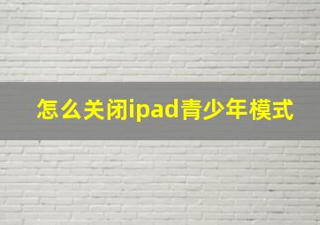 怎么关闭ipad青少年模式