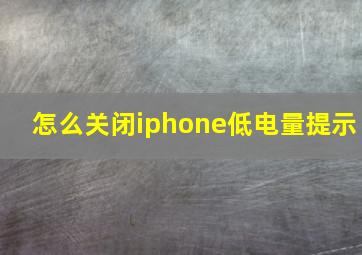 怎么关闭iphone低电量提示