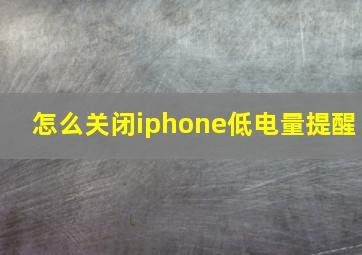 怎么关闭iphone低电量提醒