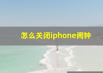 怎么关闭iphone闹钟