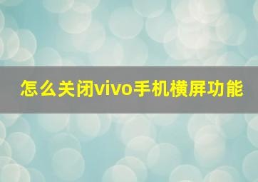 怎么关闭vivo手机横屏功能