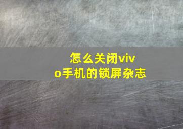 怎么关闭vivo手机的锁屏杂志