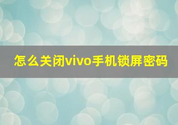 怎么关闭vivo手机锁屏密码