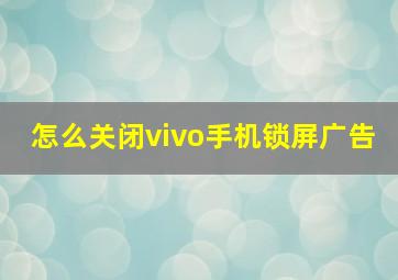 怎么关闭vivo手机锁屏广告